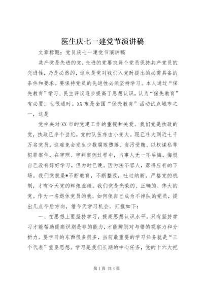 医生庆七一建党节演讲稿 (3).docx