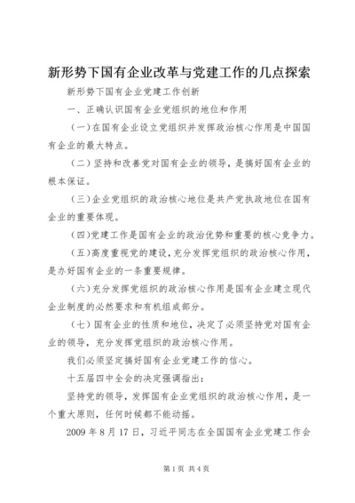 新形势下国有企业改革与党建工作的几点探索 (4).docx