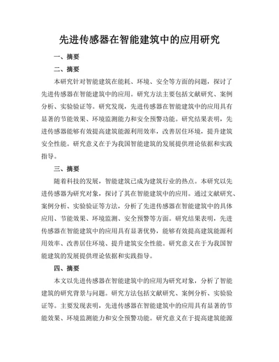 先进传感器在智能建筑中的应用研究