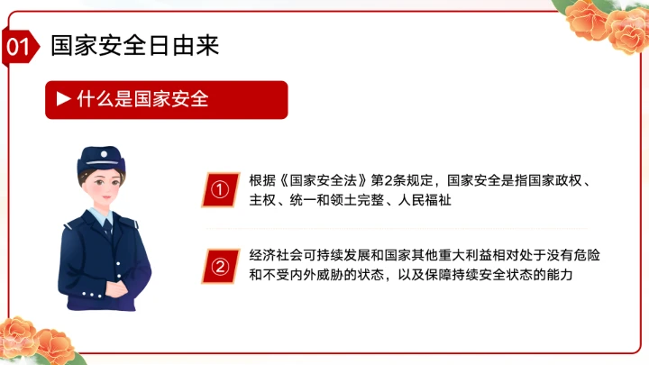 党政风国家安全教育日增强国家安全主题教育班会PPT模板