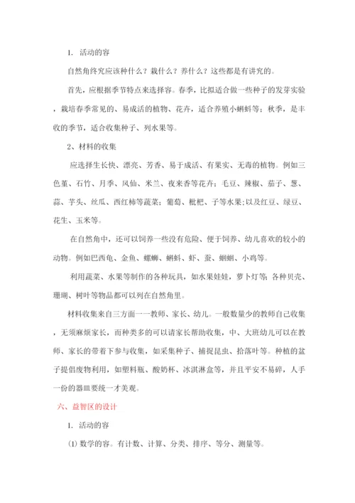 幼儿园区域角活动设计.docx