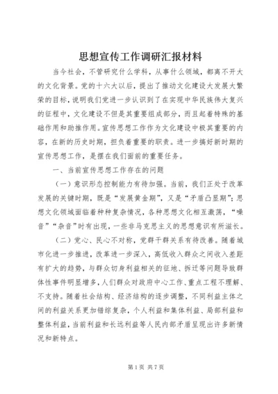 思想宣传工作调研汇报材料 (6).docx