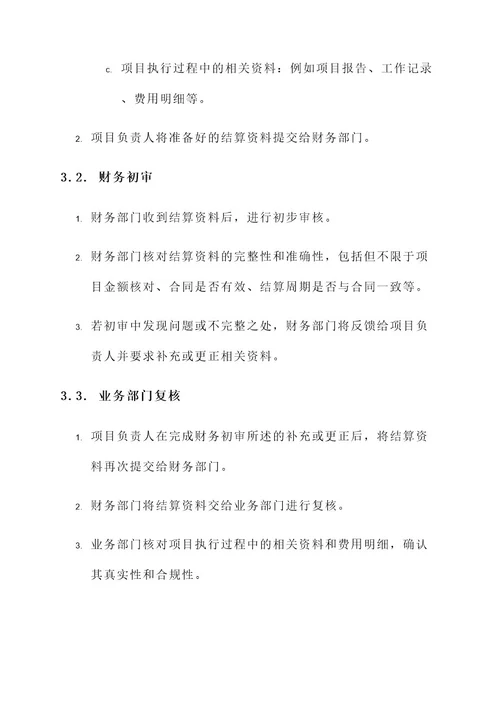项目结算审核方案