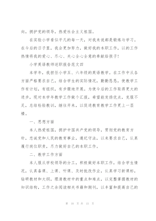 小学英语教师述职报告五篇.docx