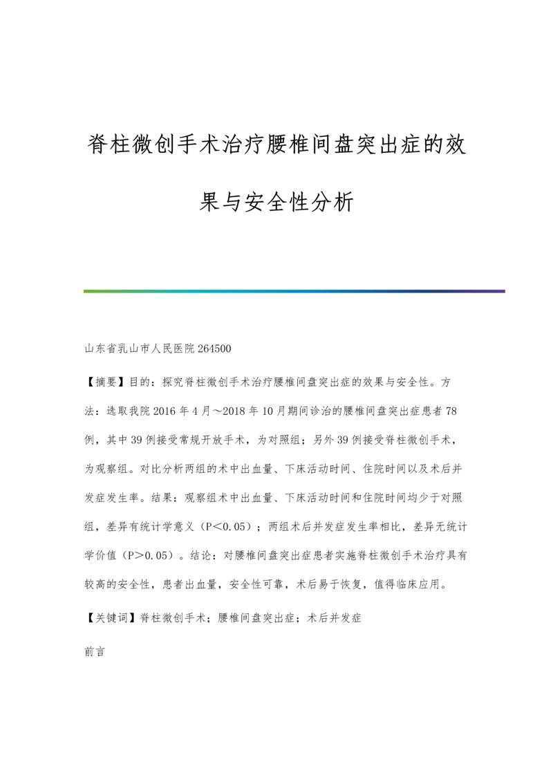 脊柱微创手术治疗腰椎间盘突出症的效果与安全性分析.docx