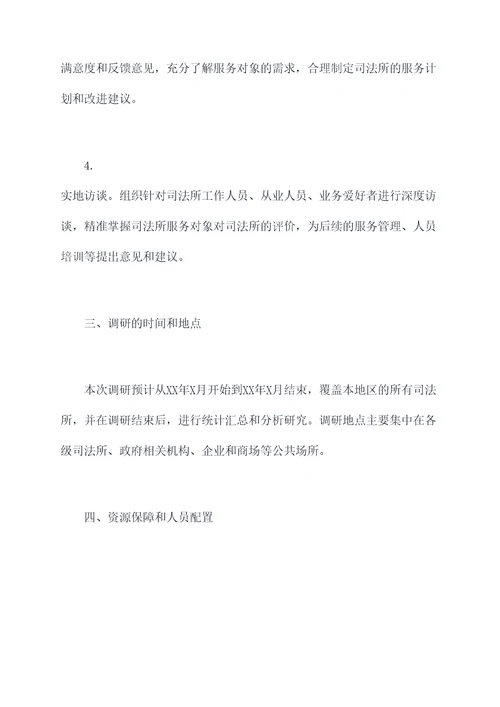 司法所调研方案模板