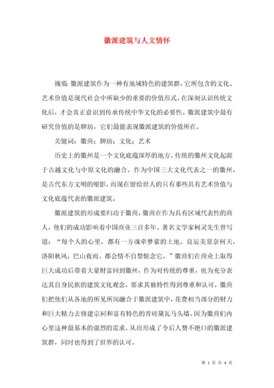 徽派建筑与人文情怀.docx