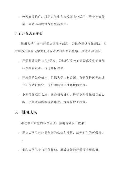 大学生环保策划书