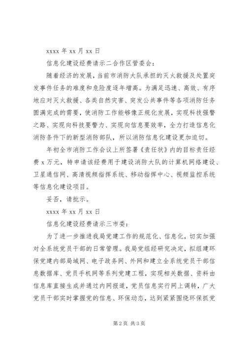 信息化建设经费请示.docx