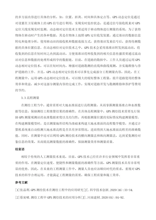 GPS测绘技术在测绘工程中的应用.docx