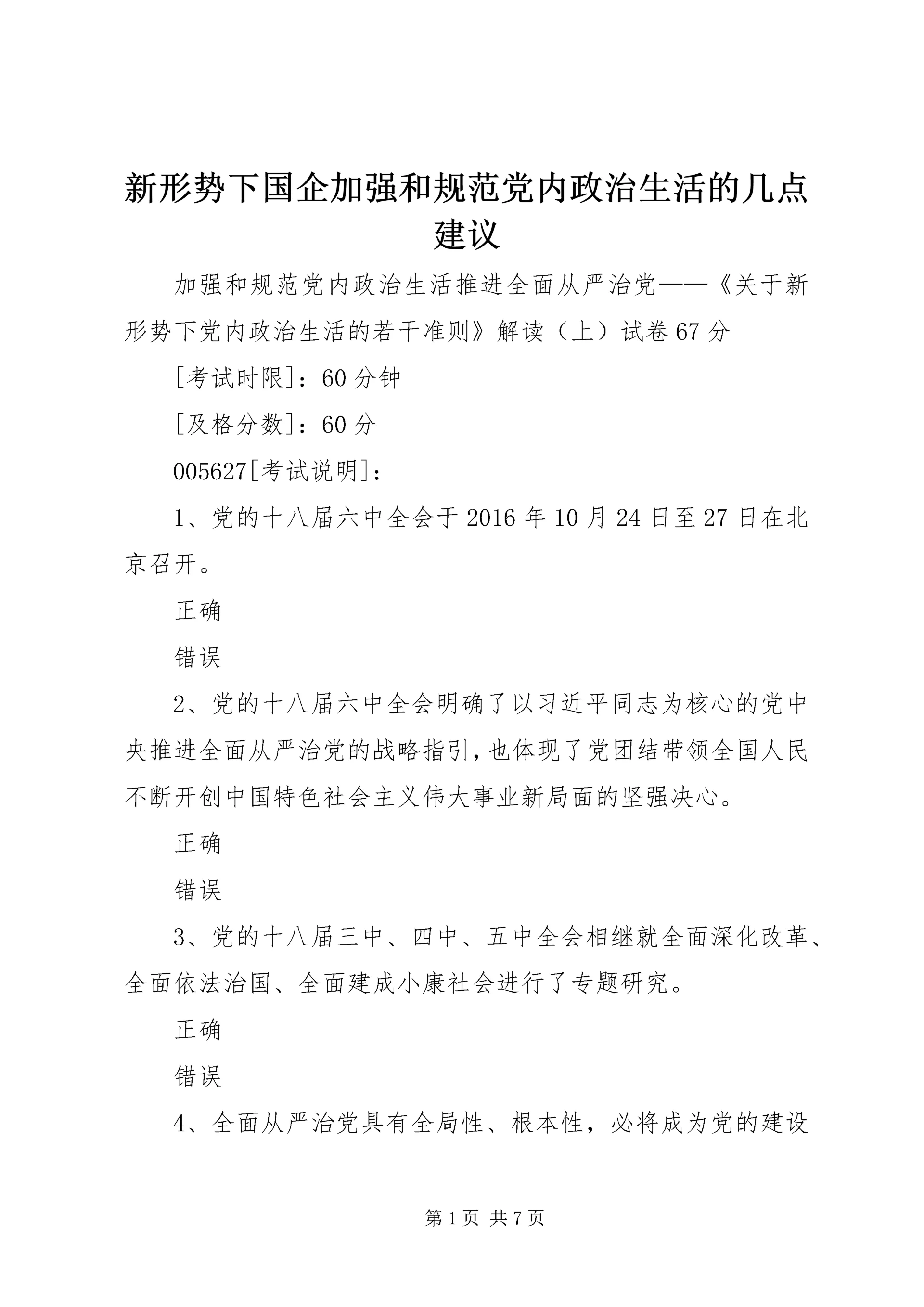 新形势下国企加强和规范党内政治生活的几点建议 (5).docx