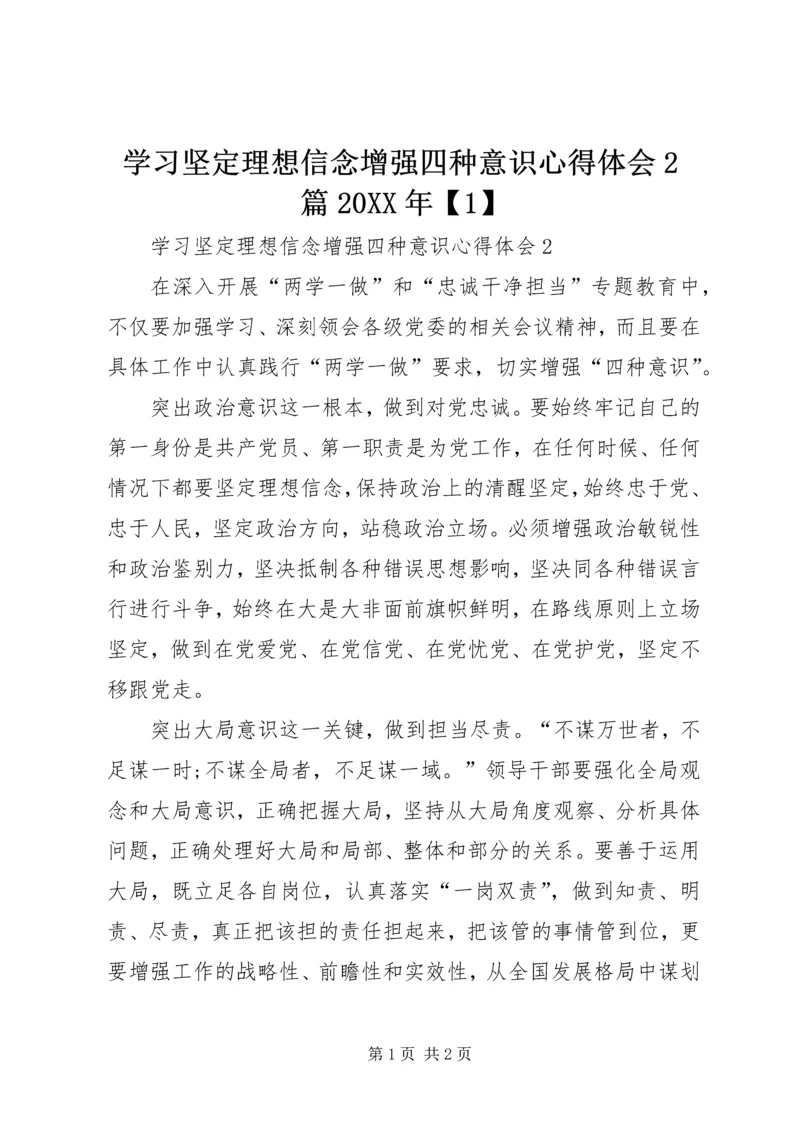 学习坚定理想信念增强四种意识心得体会2篇20XX年【1】.docx