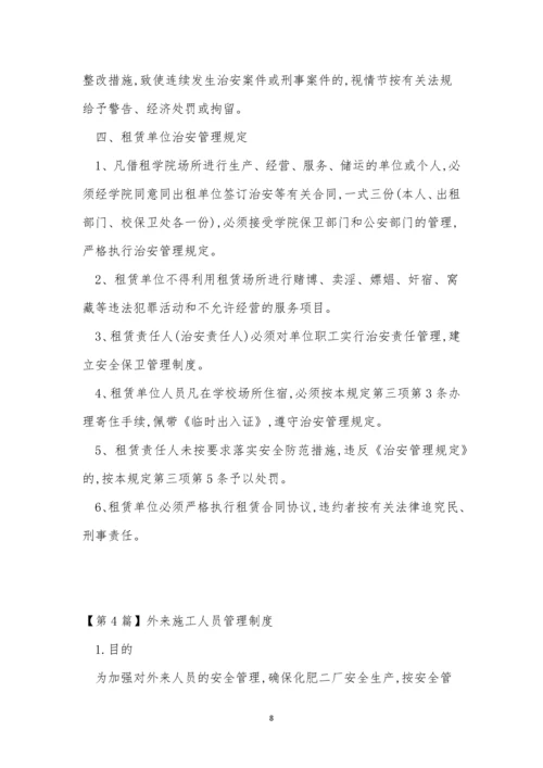 外来人员制度15篇.docx