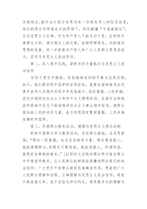 论中国梦与马克思主义政治信仰论文.docx