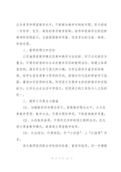2022语文教研组工作计划10篇.docx