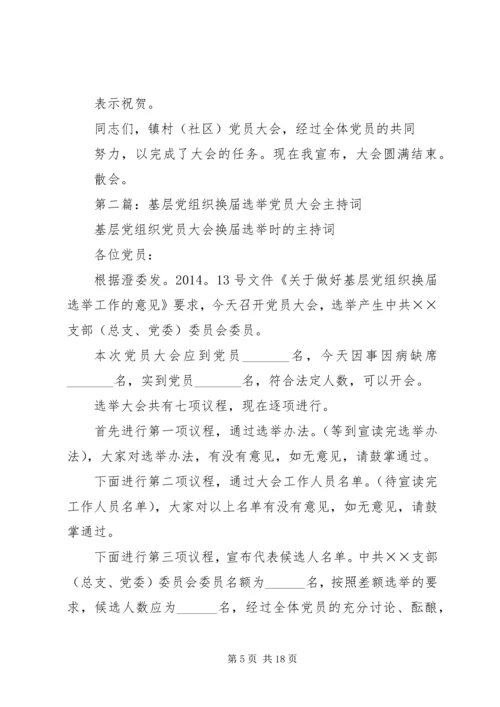 第一篇：村党组织换届选举党员大会主持词.docx