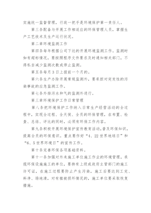 企业环境保护管理制度.docx