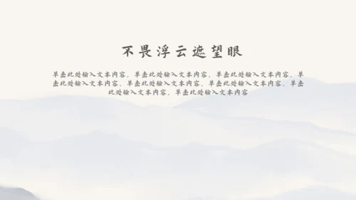 尘缘-文人雅仕水墨山水通用PPT模板