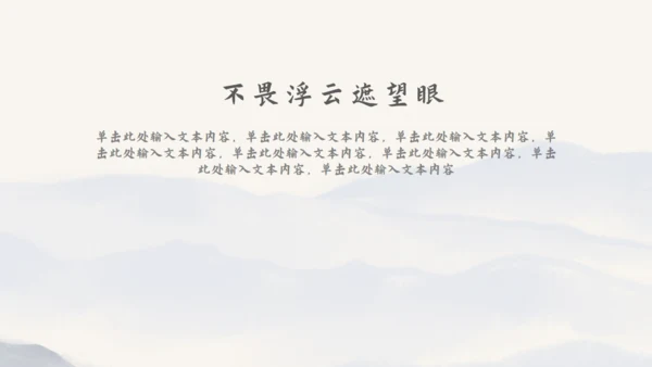 尘缘-文人雅仕水墨山水通用PPT模板