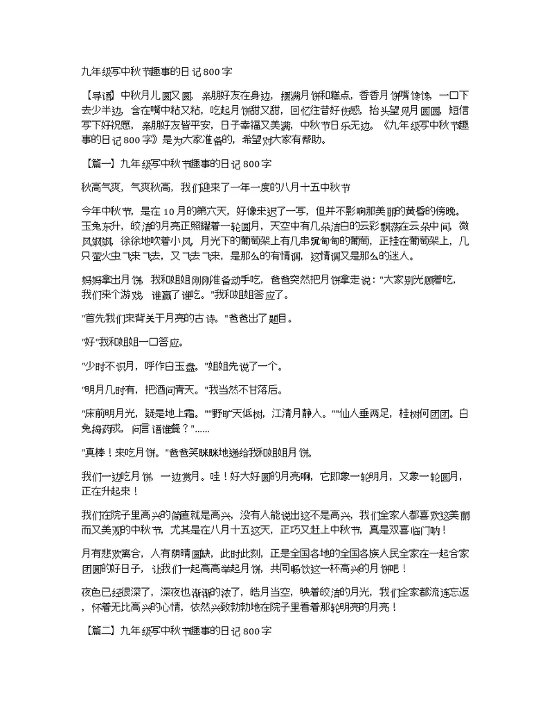 九年级写中秋节趣事的日记800字