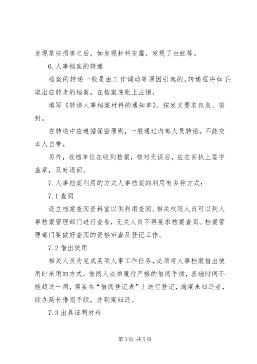 人事档案管理制度.docx