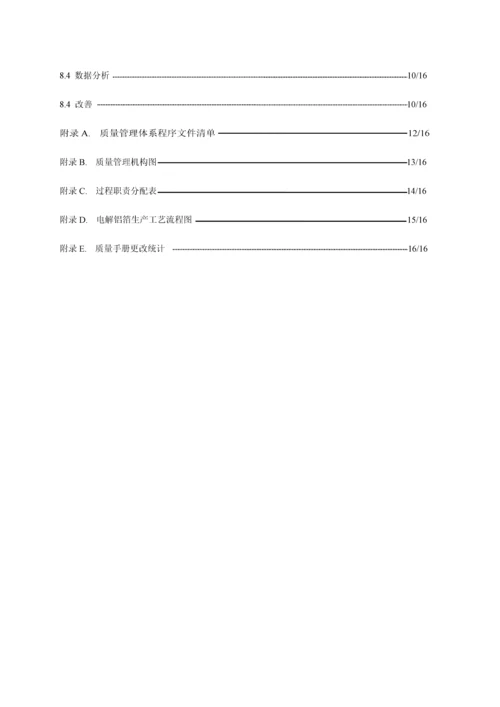 能源材料有限公司质量管理体系质量手册.docx