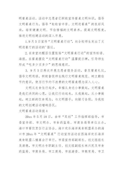 文明餐桌活动简报_4.docx