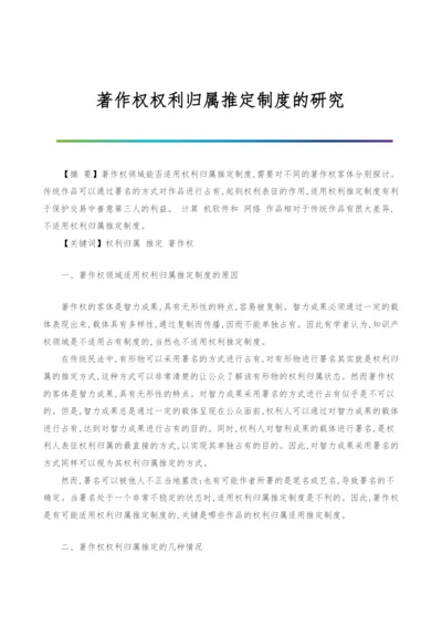 著作权权利归属推定制度的研究.docx