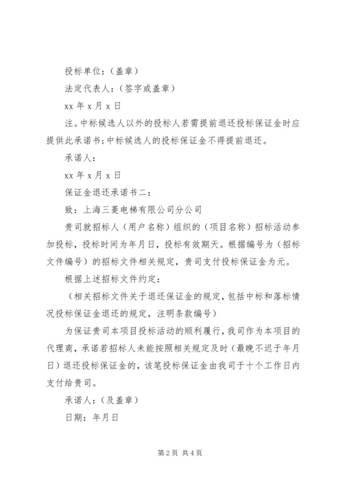 保证金退还承诺书3篇.docx