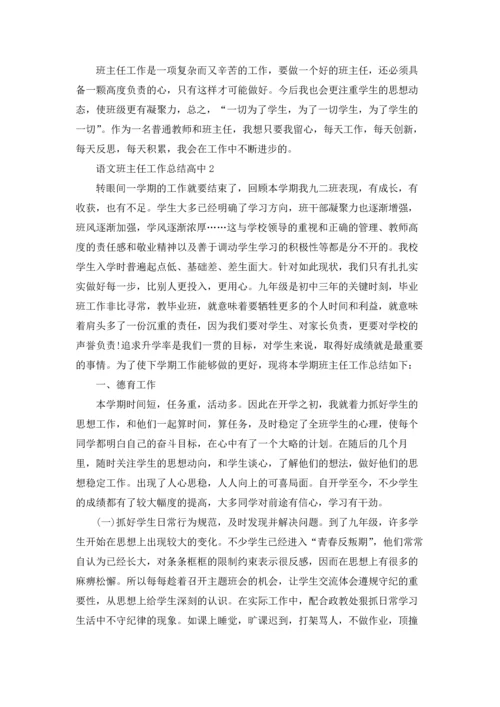 语文班主任工作总结高中5篇.docx