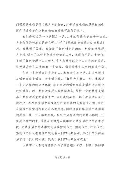 学习《思想道德修养与法律基础》心得体会 (4).docx