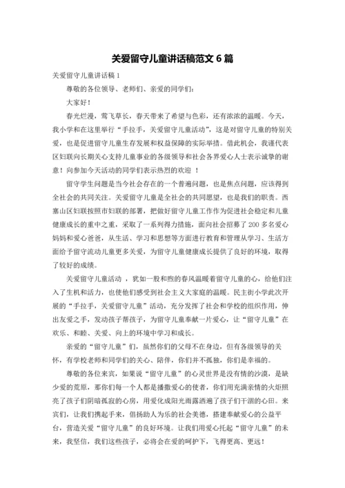 关爱留守儿童讲话稿范文6篇.docx