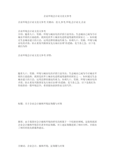 2022企业环境会计论文范文参考精选.docx