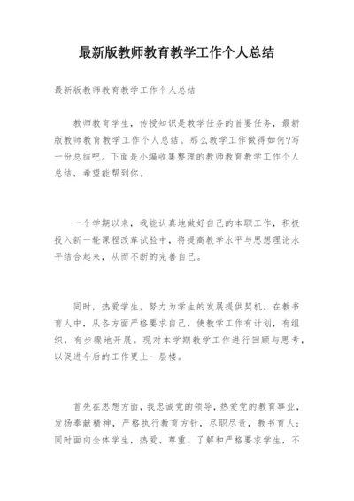 最新版教师教育教学工作个人总结.docx