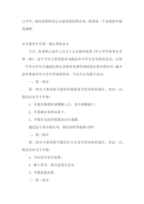 安全教育开学第一课心得体会.docx