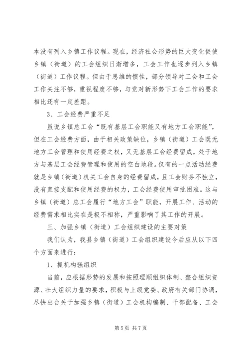 乡镇工会组织建设调研报告.docx