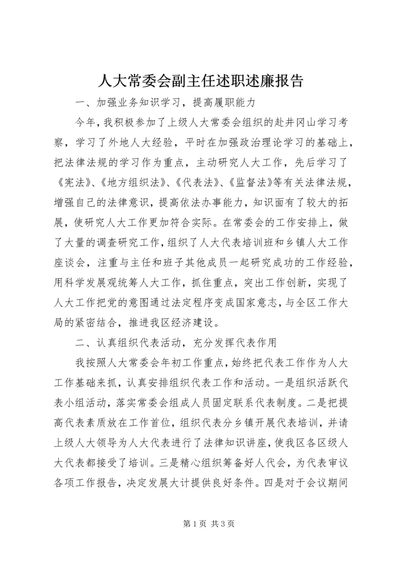 人大常委会副主任述职述廉报告精编.docx