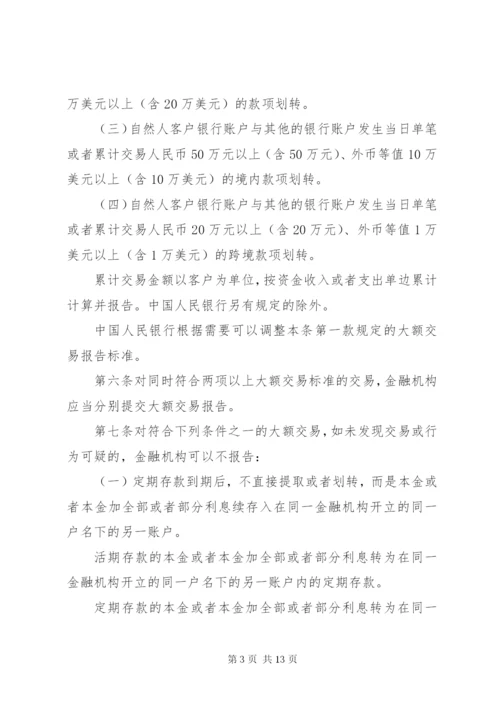 金融机构大额交易报告管理办法 (4).docx