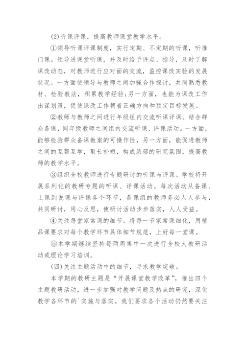 小学校本教研活动的工作计划.docx