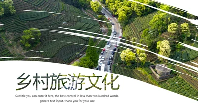 最美乡村旅游文化新农村建设乡村建设动态PPT模板