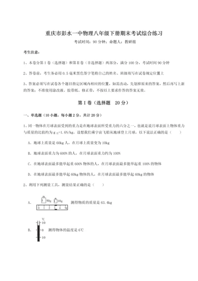 第二次月考滚动检测卷-重庆市彭水一中物理八年级下册期末考试综合练习试题（解析卷）.docx