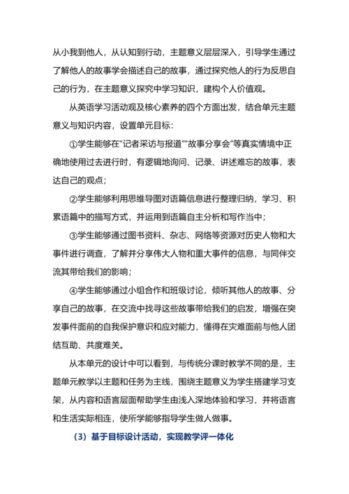 主题意义引领下的初中英语单元整体教学设计.docx