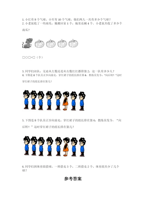 北师大版一年级上册数学期末测试卷及参考答案（综合卷）.docx