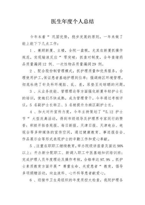 医生年度个人总结.docx