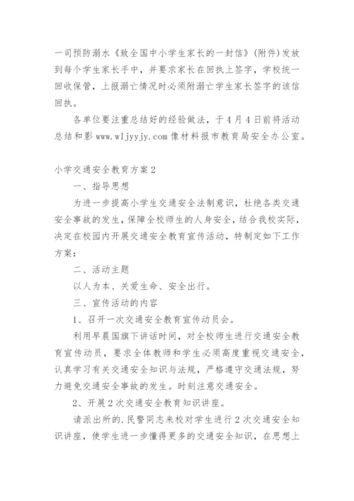 小学交通安全教育方案.docx