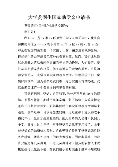 大学贫困生国家助学金申请书