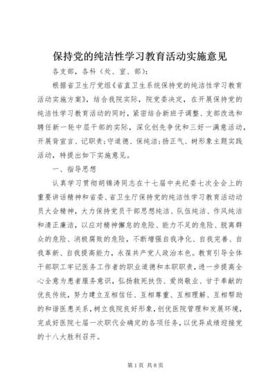 保持党的纯洁性学习教育活动实施意见.docx