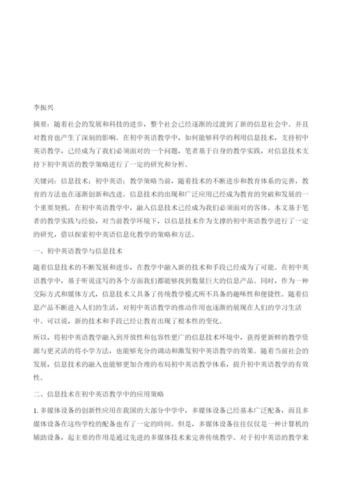信息技术支持下的初中英语教学策略研究.docx