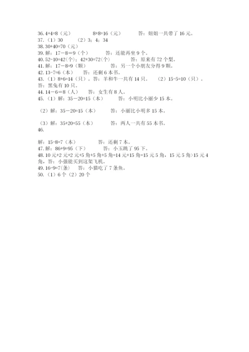 一年级下册数学解决问题50道含答案（突破训练）.docx