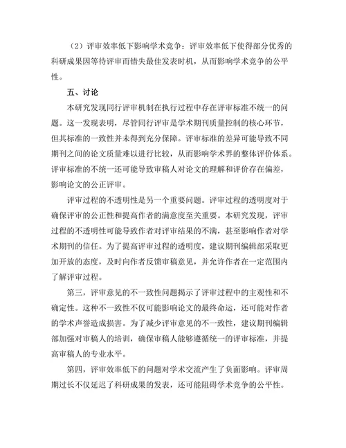 期刊文献的同行评审机制探讨